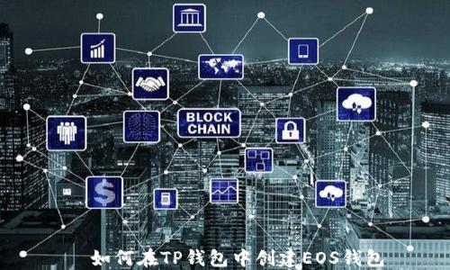 
  如何在TP钱包中创建EOS钱包