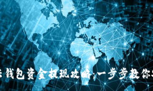 :  
区块链云钱包资金提现攻略：一步步教你安全提现