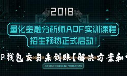 为什么TP钱包交易未到账?解决方案和常见问题