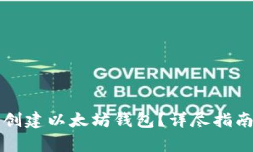 如何在TP钱包中创建以太坊钱包？详尽指南与常见问题解答