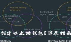 如何在TP钱包中创建以太坊钱包？详尽指南与常见