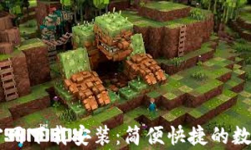 
e钱包app下载官网下载安装：简便快捷的数字支付解决方案