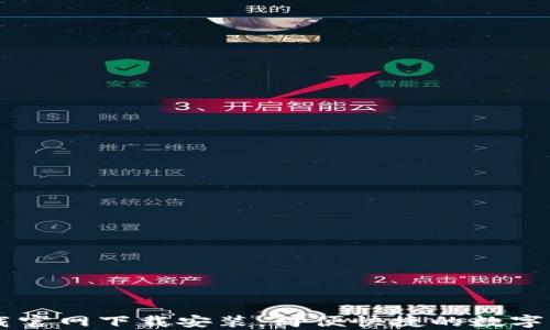 
e钱包app下载官网下载安装：简便快捷的数字支付解决方案