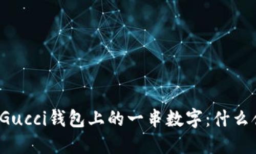 揭秘Gucci钱包上的一串数字：什么含义？