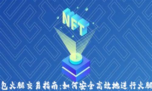 
TP钱包火腿交易指南：如何安全高效地进行火腿交易