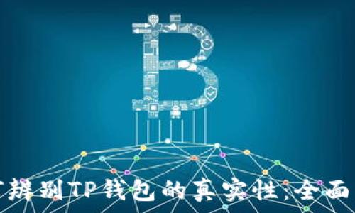    
如何辨别TP钱包的真实性：全面指南