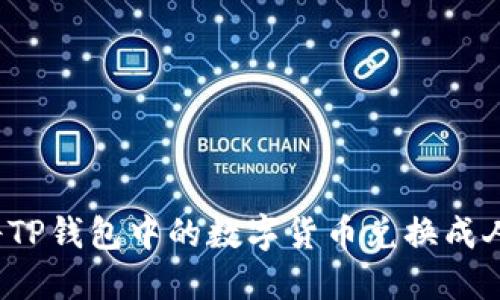 如何将TP钱包中的数字货币兑换成人民币？