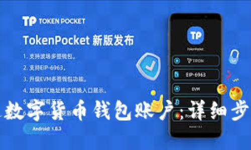 如何开通数字货币钱包账户：详细步骤与技巧