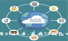 如何在火币交易所使用SHIB币，并在TP钱包中进行