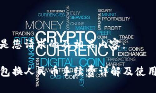 以下是您请求的及相关内容：

TP钱包换人民币手续费详解及使用指南