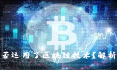 微信钱包是否运用了区块链技术？解析与应用探