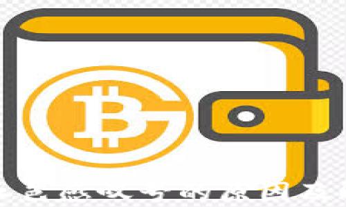 
tp钱包红色感叹号的原因及解决办法