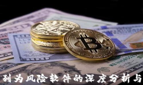 
TP钱包被列为风险软件的深度分析与应对策略