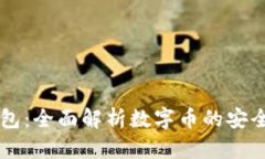 五行钱包：全面解析数字币的安全与应用
