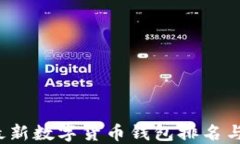 2023年最新数字货币钱包排名与选择指南