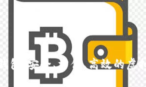 数字电子货币钱包:安全、方便、高效的虚拟资产管理工具