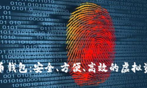 数字电子货币钱包:安全、方便、高效的虚拟资产管理工具