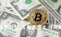 最原始的数字钱包：了解数字支付的起源与演变