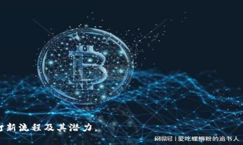 baiotiTP数字钱包打新攻略：如何通过TP钱包参与新项目投资/baioti
TP数字钱包, 打新, 数字资产投资, 加密货币/guanjianci

**内容大纲**：

1. **引言**
   - TP数字钱包的简介
   - 为什么选择TP数字钱包打新

2. **TP数字钱包的基本功能**
   - 钱包创建与管理
   - 资产管理与交易
   - 安全性

3. **打新的基本概念**
   - 打新的定义
   - 打新的意义和流程
   - 打新与常规投资的区别

4. **如何使用TP数字钱包参与打新**
   - 注册和设置TP数字钱包
   - 如何查找可打新项目
   - 参与打新的步骤

5. **选择打新项目的策略**
   - 项目的基本面分析
   - 市场趋势的判断
   - 风险控制

6. **打新后的管理**
   - 如何监测投资项目的进展
   - 平台的资产管理功能
   - 何时退出或持有

7. **潜在风险与应对策略**
   - 打新的风险分析
   - 常见问题及解决方案
   - 如何保障资产安全

8. **总结**
   - TP数字钱包打新的优势与未来展望

---

### 引言

随着加密货币市场的蓬勃发展，TP数字钱包也随之成为了令众多投资者青睐的工具。打新，即参与新项目的投资，能否通过TP钱包获得优质的投资回报，成为了投资者关注的焦点。

### TP数字钱包的基本功能

#### 钱包创建与管理

TP数字钱包的创建非常简单，用户只需下载安装客户端，按照提示进行账户注册即可。创建完成后，用户可以方便地管理个人资产，包括数字货币的转账、接收等功能。

#### 资产管理与交易

TP钱包支持多种主流加密货币的交易，用户可以轻松实现不同数字资产间的转换。此外，TP钱包还提供市场行情的实时查询，帮助用户及时掌握市场动态。

#### 安全性

TP数字钱包采用了多重加密技术，确保用户的账户信息与资产安全。同时，用户建议定期备份助记词和私钥，以提高资产的安全保障。

### 打新的基本概念

#### 打新的定义

打新是指投资者在项目首次公开发行时投资的一种形式，通常在首次上市时，投资者能以相对较低的价格获得项目代币，等待其升值。

#### 打新的意义和流程

参与打新，不仅能够享受低价入场的机会，还能够通过项目的发展获得较高的收益。打新的流程包括了解项目背景、注册钱包、参与认购等步骤。

#### 打新与常规投资的区别

与传统的股票投资相比，打新的风险更高，但如果项目成功，收益也可能更高。投资者需要综合考虑各种因素，制定适合自己的投资策略。

### 如何使用TP数字钱包参与打新

#### 注册和设置TP数字钱包

首先，用户需下载TP数字钱包APP并进行注册。注册后，用户需要设置密码和备份助记词，确保钱包的安全性。

#### 如何查找可打新项目

在TP钱包中，用户可以通过首页的“打新”板块浏览当前进行中的打新项目。每个项目都会详细介绍其背景、团队、代币经济等信息。

#### 参与打新的步骤

一旦选择了想参与的项目，用户需要进行资金充值，通过TP钱包提供的认购链接进行申请。需注意项目的发行时间与价格，以便及时参与。

### 选择打新项目的策略

#### 项目的基本面分析

投资者在选择项目时，务必要对项目进行深入的基本面分析，包括团队背景、市场需求、技术实力等。这能够有效降低投资风险。

#### 市场趋势的判断

对于打新项目的市场趋势，用户需综合分析行业动态和市场反馈。只有在市场表现积极时，打新项目的成功概率才会相对较高。

#### 风险控制

投资者不应将所有资金集中在一个项目，要建立多元化的投资组合。同时，设置止损机制，及时评估并决定是否继续持有或退出。

### 打新后的管理

#### 如何监测投资项目的进展

在打新后，投资者需要定期查看项目的进展，包括更新公告、社区讨论等。这能帮助投资者及时调整投资策略。

#### 平台的资产管理功能

TP钱包为用户提供了清晰的资产管理界面，所有资产变动一目了然，用户可以随时查看自己的投资情况。

#### 何时退出或持有

投资者应根据项目进展和市场反馈，判断是否继续持有或退出。持有期间要密切观察市场的变化，并灵活调整策略。

### 潜在风险与应对策略

#### 打新的风险分析

打新虽然可以获得较高的收益，但风险也是巨大的。项目可能因技术问题、市场需求不足等原因失败，导致投资损失。

#### 常见问题及解决方案

在参与打新的过程中，可能会遇到资金到账延迟、项目方跑路等问题。投资者应及时了解信息，并关注社群动态，做好预判与应对。

#### 如何保障资产安全

保障资产安全的首要条件是选择安全可靠的数字钱包，TP钱包在业内口碑良好。同时，不要轻信用户私信中的投资建议，谨防诈骗。

### 总结

TP数字钱包作为一种便捷、安全的数字资产管理工具，为投资者提供了新的打新机会。通过合理的策略与风险控制，投资者能够在加密货币市场中获得可观的收益。

---

### 问题总结

1. **TP数字钱包的注册及使用是否复杂？**
2. **打新有哪些成功的案例可以借鉴？**
3. **在TP钱包中如何发现新项目？**
4. **参与打新的最佳时机是什么时候？**
5. **打新过程中如何有效进行风险控制？**
6. **未来TP数字钱包上打新的趋势如何？**

这些问题都值得深入探讨，以帮助投资者更好地理解TP数字钱包打新流程及其潜力。