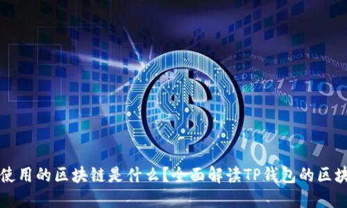 TP钱包使用的区块链是什么？全面解读TP钱包的区块链技术