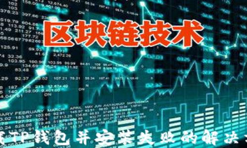 
下载TP钱包并安装失败的解决方案
