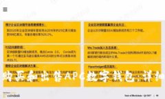 如何购买和出售APC数字钱包：详细指南