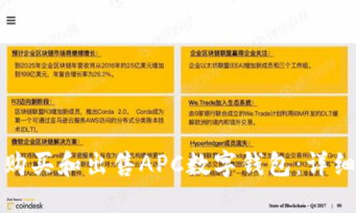 如何购买和出售APC数字钱包:详细指南
