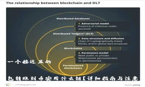思考一个接近且的


TP钱包转账到币安用什么链？详细指南与注意事项