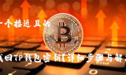 思考一个接近且的


如何找回TP钱包密钥？详细步骤与解决方案