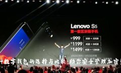 多种数字钱包的选择与比较：助你安全管理加密