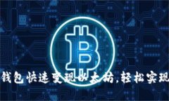 如何通过TP钱包快速变现以太坊，轻松实现资产流