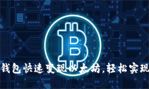 如何通过TP钱包快速变现以太坊，轻松实现资产流动性