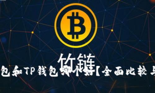 BK钱包和TP钱包哪个好？全面比较与分析
