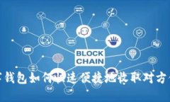 数字钱包如何快速便捷地收取对方付款