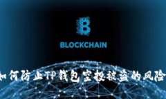 如何防止TP钱包空投被盗的风险？