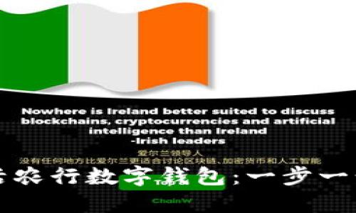 如何激活农行数字钱包：一步一步的指南