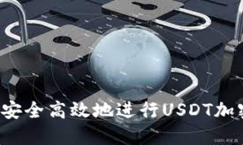 Title: 如何安全高效地进行USDT加密钱包转账？
