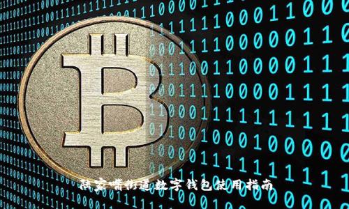 陆家嘴街道数字钱包使用指南