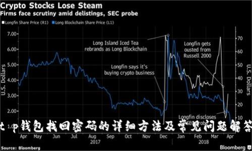 t p钱包找回密码的详细方法及常见问题解答