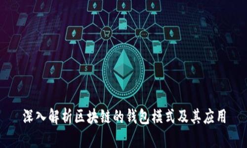 深入解析区块链的钱包模式及其应用