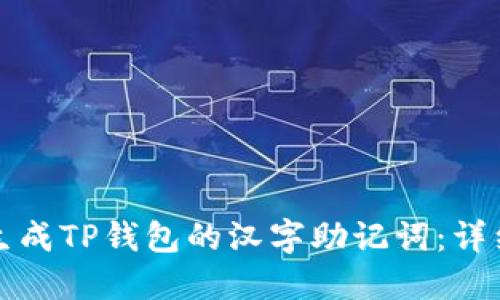 如何生成TP钱包的汉字助记词：详细指南
