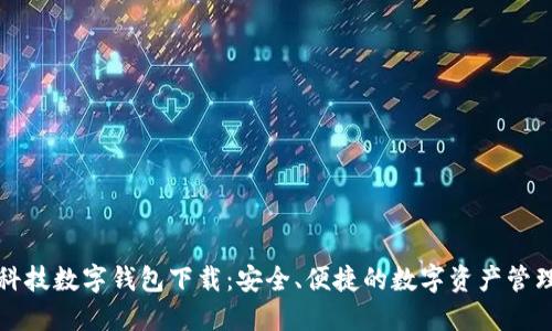 恒久科技数字钱包下载：安全、便捷的数字资产管理工具