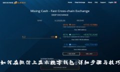 如何在微信上显示数字钱包：详细步骤与技巧