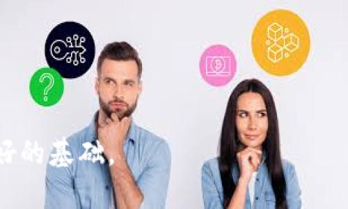 标签

  区块链钱包实名制：合法性、优缺点与影响分析 / 
```

关键词标签

 guanjianci 区块链钱包,实名制,虚拟货币,安全性 /guanjianci 
```

内容主体大纲
1. 引言
   - 区块链与钱包的基本概念
   - 近年来的发展背景
   - 实名制的概念

2. 区块链钱包的类型
   - 热钱包与冷钱包
   - 硬件钱包与软件钱包
   - 交易所钱包与个人钱包

3. 区块链钱包实名制的现状
   - 不同国家的法规
   - 实名制的推行情况
   - 用户的接受度与反馈

4. 实名制的优缺点
   - 促进合法交易，防止洗钱
   - 用户隐私受损风险
   - 对技术发展的影响

5. 区块链钱包实名制的影响
   - 对用户的影响
   - 对市场的影响
   - 对技术发展的影响

6. 未来展望
   - 区块链钱包实名制的趋势
   - 技术进步与法律法规的适应
   - 用户教育的重要性

7. 常见问题解答
   - 区块链钱包实名制是否符合个人隐私需求？
   - 如何在实名制环境中保护资产安全？
   - 不同国家对区块链钱包实名制的态度如何？
   - 实名制对虚拟货币交易的影响？
   - 区块链钱包将如何进化以适应实名制？
   - 用户如何选择合适的区块链钱包？

---

### 引言

随着数字货币的崛起，区块链技术正在迅速改变金融的多个方面。而作为数字资产存储和交易的主要工具之一，区块链钱包的安全性和合规性也变得越来越重要。尤其是在全球范围内，越来越多的国家开始关注并实施区块链钱包实名制，这一政策的出台旨在促进合法交易、打击洗钱与欺诈行为。但是，实名制的推行同时也引发了关于用户隐私、数据安全和技术发展的广泛讨论。

本文将对区块链钱包实名制进行深入分析，探讨其合法性、优缺点与市场影响，并为用户提供一些建议。

### 区块链钱包的类型

#### 热钱包与冷钱包

区块链钱包可以大致分为热钱包（在线钱包）和冷钱包（离线钱包）。热钱包通常是指与互联网连接的数字钱包，便于用户快速交易和转账，但相对较易受到黑客攻击。冷钱包则是指不与互联网直接连接的数字钱包，提供更高的安全性，但在使用上需要多花费一些时间。

#### 硬件钱包与软件钱包

硬件钱包是一种专用设备，用于安全存储数字资产；而软件钱包则是通过应用程序或网页等方式提供服务。硬件钱包的安全性较高，因为它们往往需要物理访问。而软件钱包相对更为便捷，适合频繁交易的用户。

#### 交易所钱包与个人钱包

交易所钱包是由数字货币交易所提供的存储服务，虽然使用方便，但存在一定的集中风险。而个人钱包则是用户自主管理的工具，增强了个人对资产的控制权。

### 区块链钱包实名制的现状

#### 不同国家的法规

实名制的实施情况因国家而异。在一些国家，如中国和美国，已经对区块链钱包实施了较为严格的实名认证要求，用户在创建钱包或交易时需要提供有效的身份信息。而在一些国家，相关法规仍在探索阶段。

#### 实名制的推行情况

一些区块链平台已经开始主动推行实名制，用户在使用这些平台时，会被要求进行身份验证，提供护照、身份证等证明文件。这一措施旨在增强用户的合规性，同时减少非法活动的发生。

#### 用户的接受度与反馈

尽管实名制在一定程度上促进了合规交易，但也引发了用户对于隐私侵犯的担忧。一些用户认为实名制限制了区块链的去中心化特性，同时也增加了数据泄露的风险。对于这些问题，用户的接受度各不相同，一些用户愿意为了安全和合规性而妥协，但也有不少用户表示反对。

### 实名制的优缺点

#### 促进合法交易，防止洗钱

实名制的实施可以有效减少洗钱和欺诈等违法活动的发生，提高市场透明度。通过确认用户的身份信息，监管机构能够更轻松地追踪和查处违规行为。

#### 用户隐私受损风险

虽然实名制有助于合法交易，但也伴随着用户隐私的潜在风险。用户需要将个人信息提供给钱包服务提供商，如果这些信息遭到泄露，可能会导致严重的后果。

#### 对技术发展的影响

实名制的推行也可能对区块链技术的创新产生一定影响，因为某些去中心化的应用可能因法规限制而受阻。这种情况下，企业需要在技术创新与合规之间找到平衡。

### 区块链钱包实名制的影响

#### 对用户的影响

用户在使用实名制的区块链钱包时，面临的第一个影响就是隐私问题。一方面，用户可以体验到更加安全、合规的交易环境；另一方面，过度的审查可能使用户感受到束缚，降低了使用的自由度。

#### 对市场的影响

从市场的角度来看，实名制的实施势必会影响整体的交易量及交易方式。某些传统交易模式可能会受到冲击，而新的合规交易方式将会浮出水面。市场参与者需要及时调整策略，以适应新的环境。

#### 对技术发展的影响

随着实名制的推行，区块链技术也面临着新的挑战和机会。虽然某些创新可能受到制约，但实名制同样催生出新的技术需求，例如更安全的数据存储和传输技术。

### 未来展望

#### 区块链钱包实名制的趋势

未来，区块链钱包实名制可能会在全球范围内逐渐普及，特别是在政府和机构日益重视合规的背景下。这将迫使服务提供商不断调整其业务模式，以满足新法规的要求。

#### 技术进步与法律法规的适应

随着技术的不断进步，合规与技术创新的平衡将变得尤为重要。开发者需要寻找可以在继续推动区块链技术发展的同时，满足实名制要求的解决方案。

#### 用户教育的重要性

为了应对实名制给个人用户带来的各种挑战，教育显得尤为重要。用户需要了解如何正确保护自己的隐私，同时又能合法合规地使用区块链钱包。

### 常见问题解答

#### 区块链钱包实名制是否符合个人隐私需求？

实名制的推行虽然有助于合规与安全，但也引发了对于用户隐私的担忧。许多用户认为，机构收集个人信息可能导致隐私泄露的风险。因此，在实名制环境下，如何保护个人隐私成为一个重要课题。

### 如何在实名制环境中保护资产安全？

在实名制要求下，用户需要采取多种方式保障资产的安全性。例如，可以选择采用较为安全的冷钱包存储资产，并在不同平台之间分散风险。此外，用户还需定期更新个人信息的安全设置，避免因信息泄露而带来的资金损失。

### 不同国家对区块链钱包实名制的态度如何？

不同国家对区块链钱包的实名制政策各不相同。例如，美国要求大部分交易所和钱包提供商进行用户身份验证，而在某些欧洲国家则较为宽松，相关法律仍在探索阶段。这种差异造成了全球数字资产交易的复杂性。

### 实名制对虚拟货币交易的影响？

实名制对虚拟货币交易的影响是多方面的。一方面，它可以减少洗钱和欺诈行为，提升市场的合法性；另一方面，一些用户可能因此失去使用虚拟货币的兴趣，导致交易活跃度下降。

### 区块链钱包将如何进化以适应实名制？

为适应实名制，区块链钱包需要进行多种技术创新，例如加强数据加密、提高用户隐私保护功能等。同时，钱包服务商需要与法律法规紧密结合，做到合规与技术发展的双重平衡。

### 用户如何选择合适的区块链钱包？

用户在选择区块链钱包时，应综合考虑安全性、便捷性和隐私保护等多方面因素。了解不同钱包的特点，选择适合自己需求的产品，在确保安全的前提下进行方便的交易。

---

以上为内容大纲及介绍。每个问题的详细回答可以进一步扩展，以满足3700字的字数要求。通过提供信息详尽、结构清晰的内容，不仅满足用户的搜索需求，同时也为提供了良好的基础。