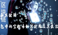 思考和关键词TP钱包中的空投币如何使用及其最佳
