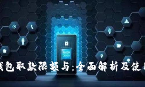 数字钱包取款限额与：全面解析及使用技巧