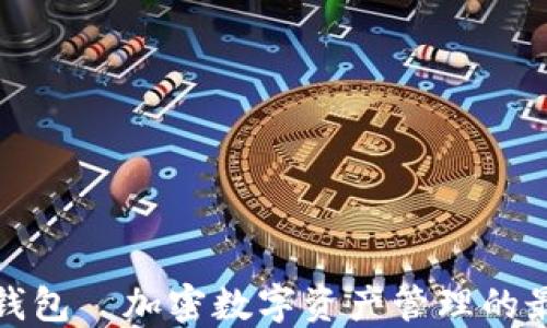 
抹茶TP钱包—加密数字资产管理的最佳选择