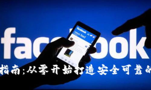 区块链钱包的开发指南：从零开始打造安全可靠的数字资产管理工具