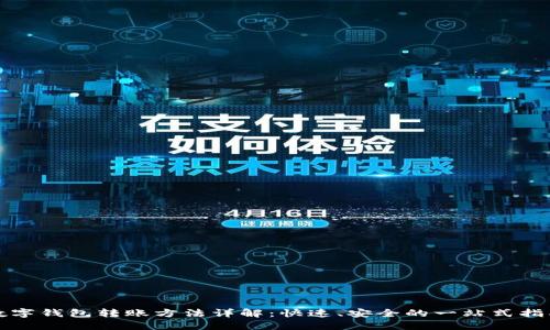 数字钱包转账方法详解：快速、安全的一站式指南