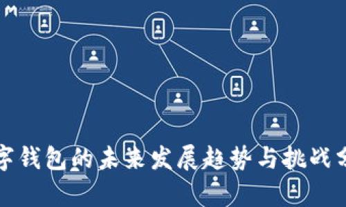 数字钱包的未来发展趋势与挑战分析